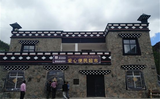 讓愛傳遞 多功能愛心便民超市開張啦--旅投集團麻格同村扶貧進行時