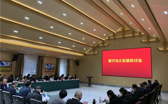 黑竹溝大發展研討會在旅投創新公司旗下黑竹溝景區舉行